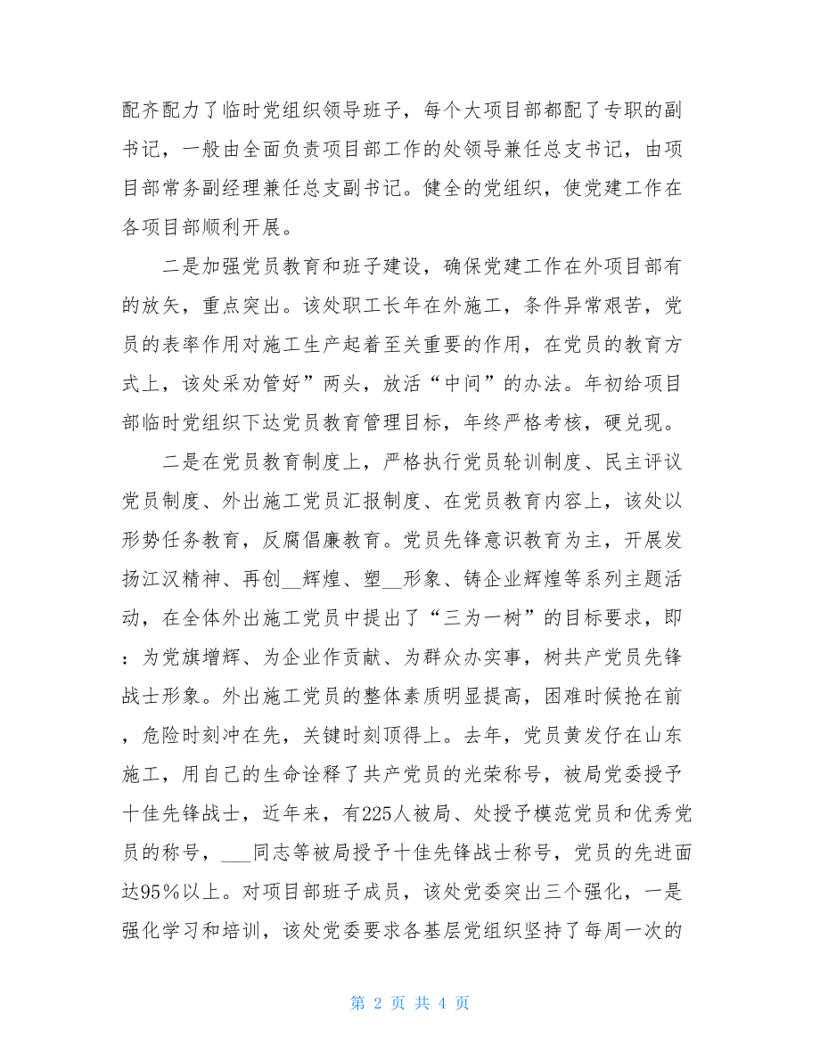 项目部党建工作_公司外出项目部的党建工作经验.doc_第2页