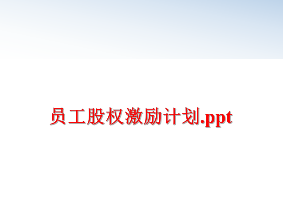 最新员工股权激励计划.ppt精品课件.ppt_第1页