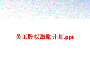 最新员工股权激励计划.ppt精品课件.ppt