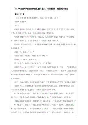 2020全国中考语文分类汇编：散文、小说阅读(附答案详解).pdf