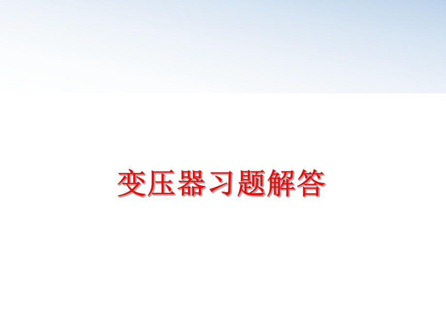 最新变压器习题解答PPT课件.ppt_第1页