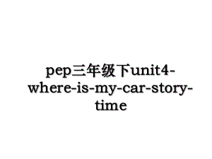 pep三年级下unit4-where-is-my-car-story-time.ppt