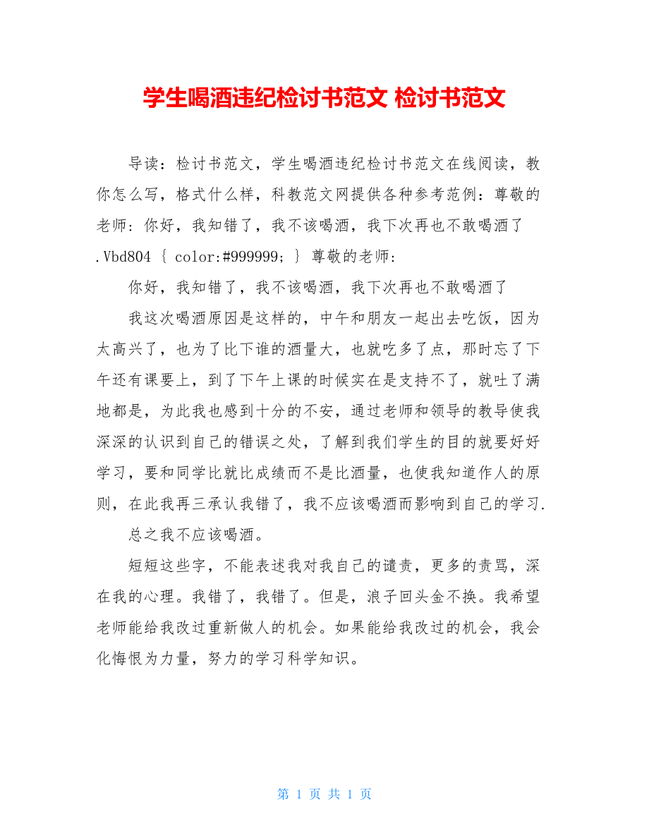 学生喝酒违纪检讨书范文 检讨书范文.doc_第1页