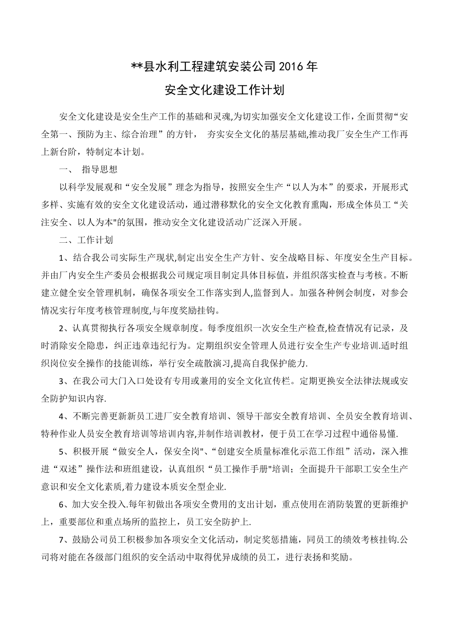 安全文化建设规划和计划.docx_第1页