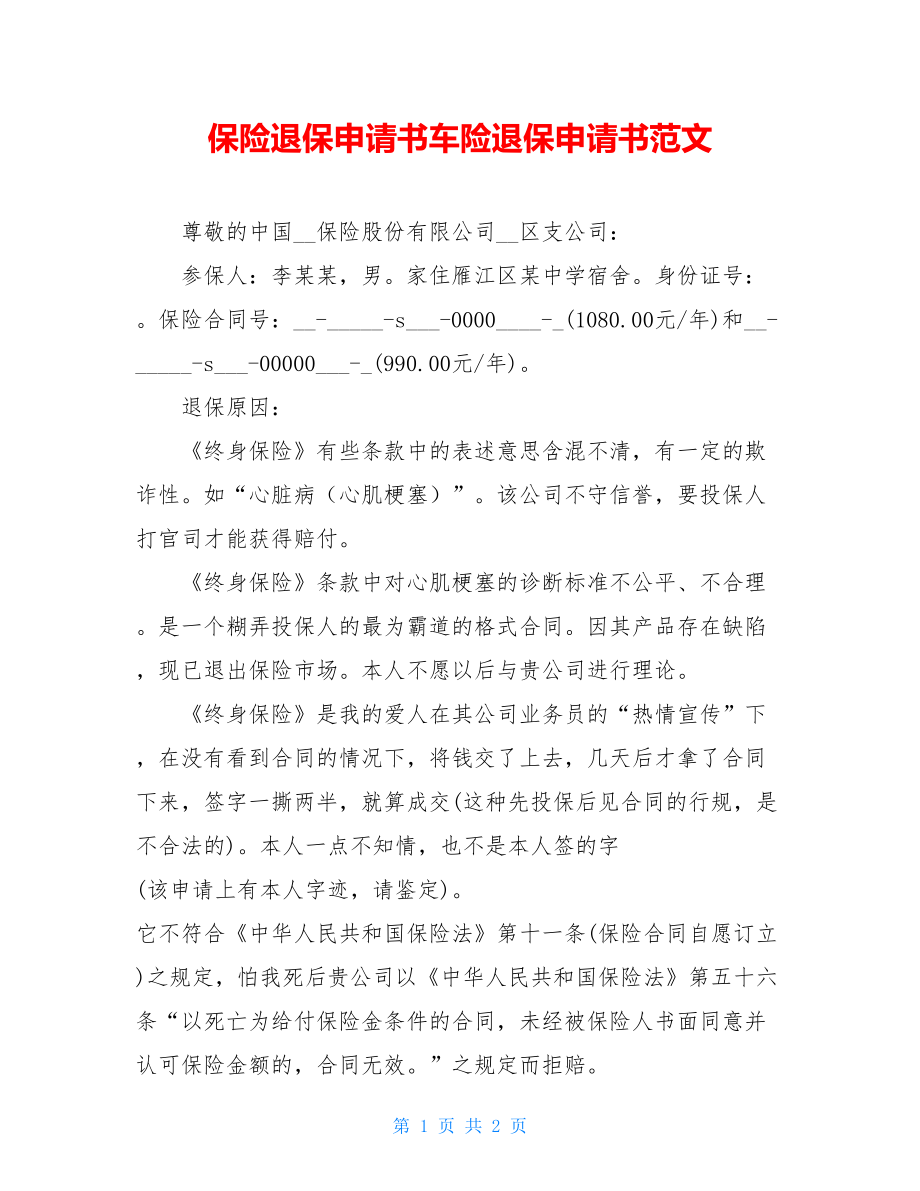 保险退保申请书车险退保申请书范文.doc_第1页