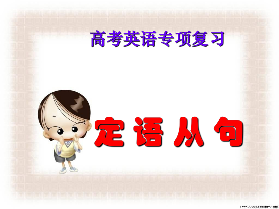 定语从句讲解和练习课件ppt.ppt_第1页