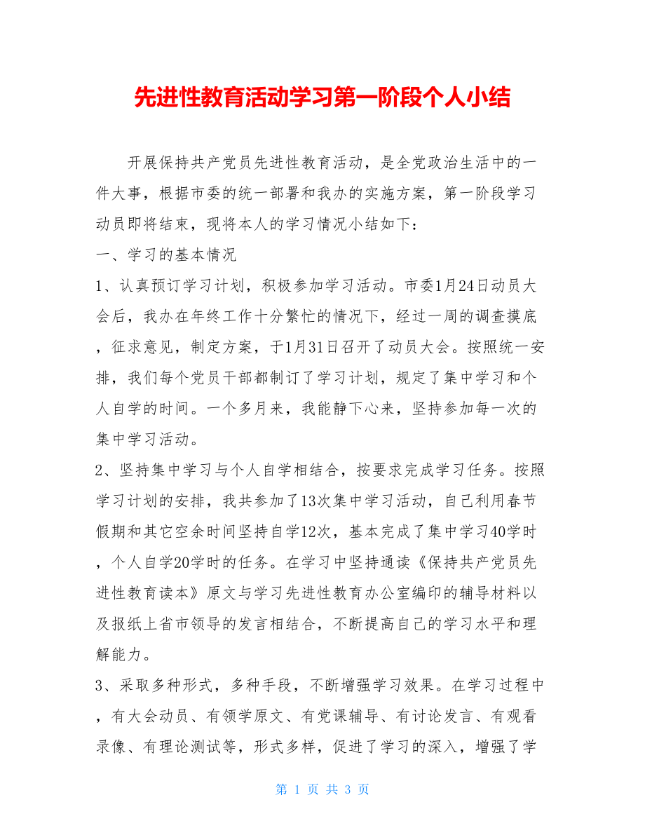 先进性教育活动学习第一阶段个人小结 .doc_第1页