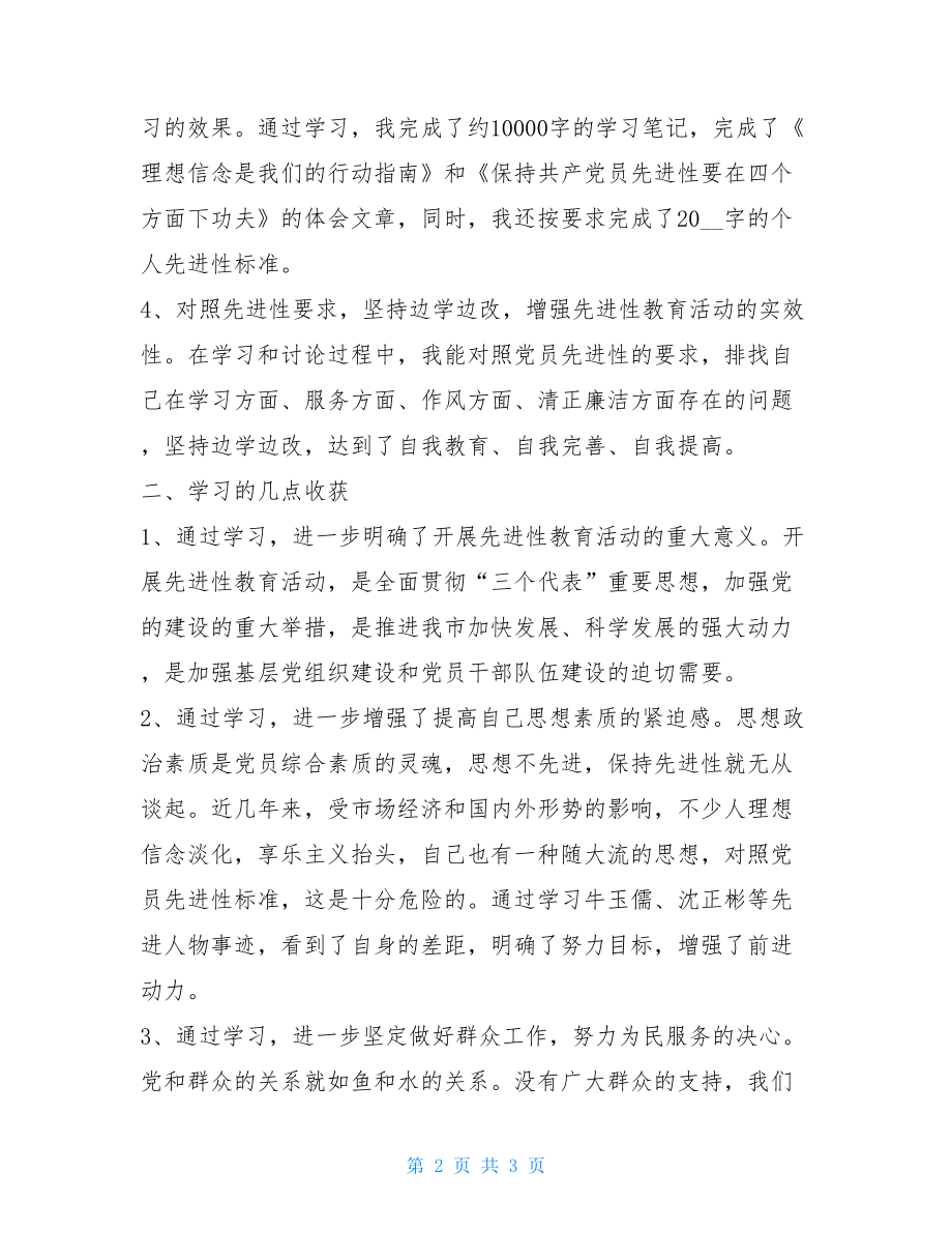 先进性教育活动学习第一阶段个人小结 .doc_第2页