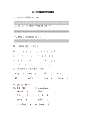 幼小衔接拼音试卷.pdf