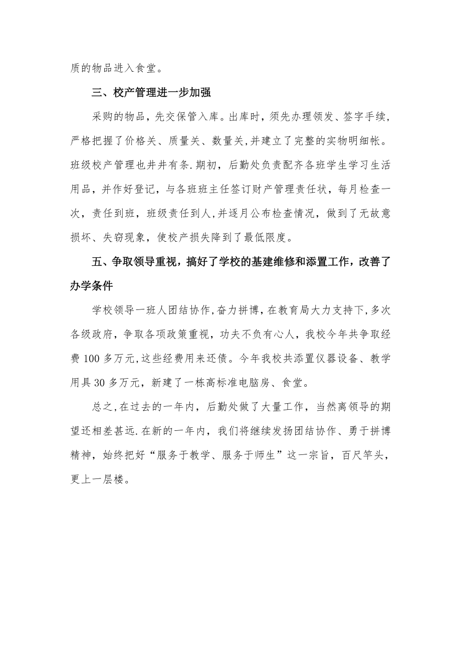 小学分管安全后勤副校长述职报告.doc_第2页