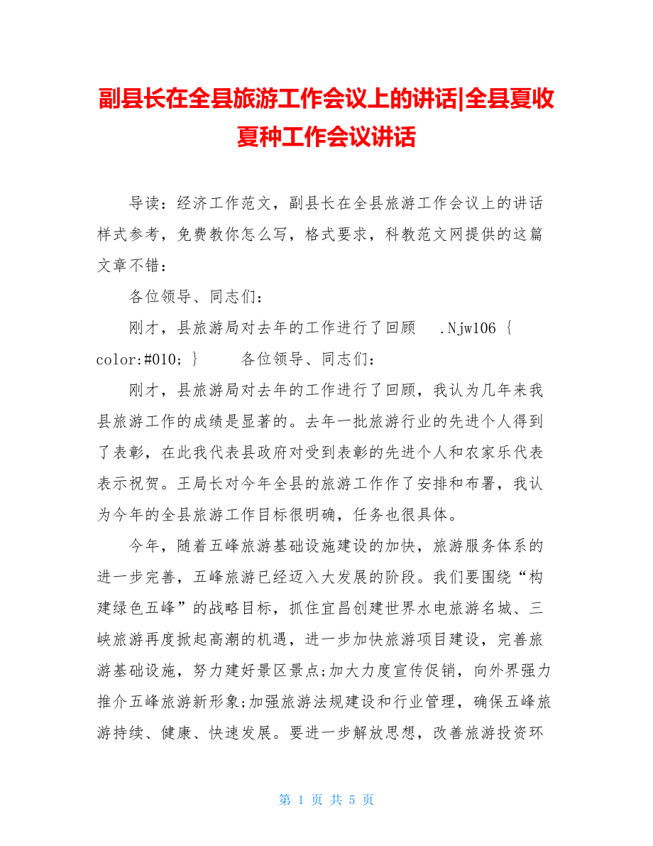 副县长在全县旅游工作会议上的讲话-全县夏收夏种工作会议讲话.doc_第1页