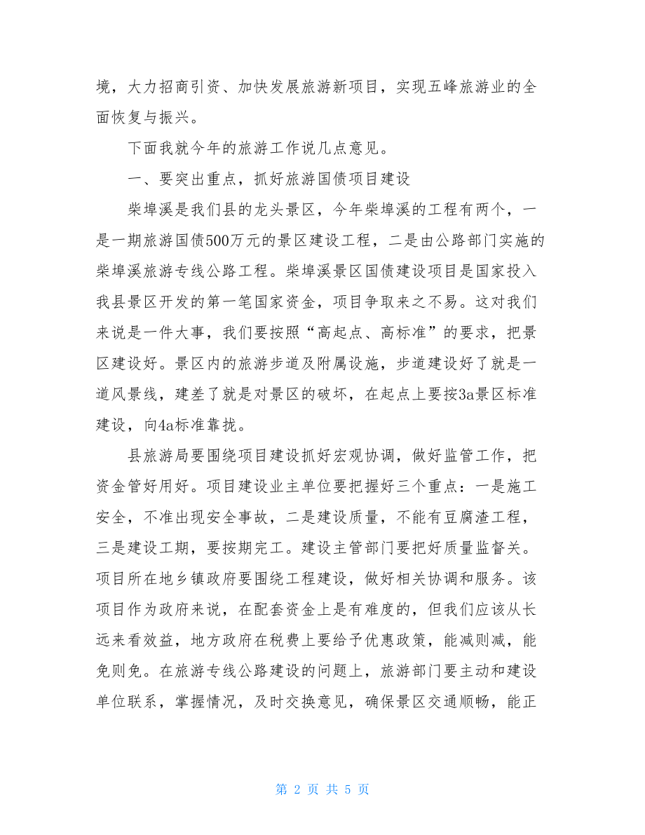 副县长在全县旅游工作会议上的讲话-全县夏收夏种工作会议讲话.doc_第2页