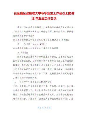 在全县企业接收大中专毕业生工作会议上的讲话 毕业生工作会议.doc