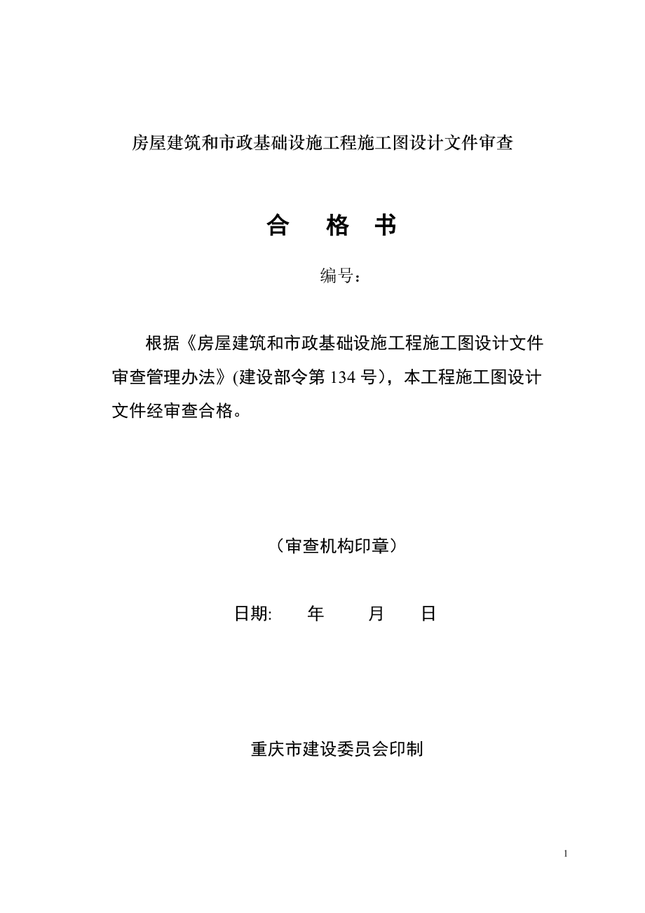 房屋建筑和市政基础设施工程施工图设计文件审查合格书.doc_第1页