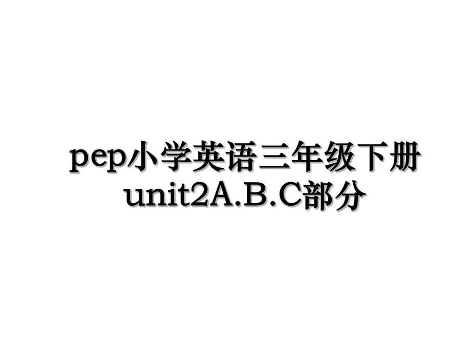 pep小学英语三年级下册unit2A.B.C部分.ppt_第1页