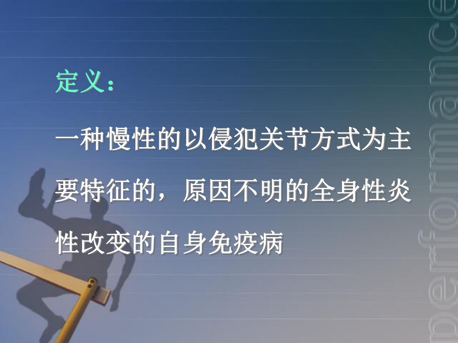 最新唐福林类风湿关节炎ppt课件.ppt_第2页