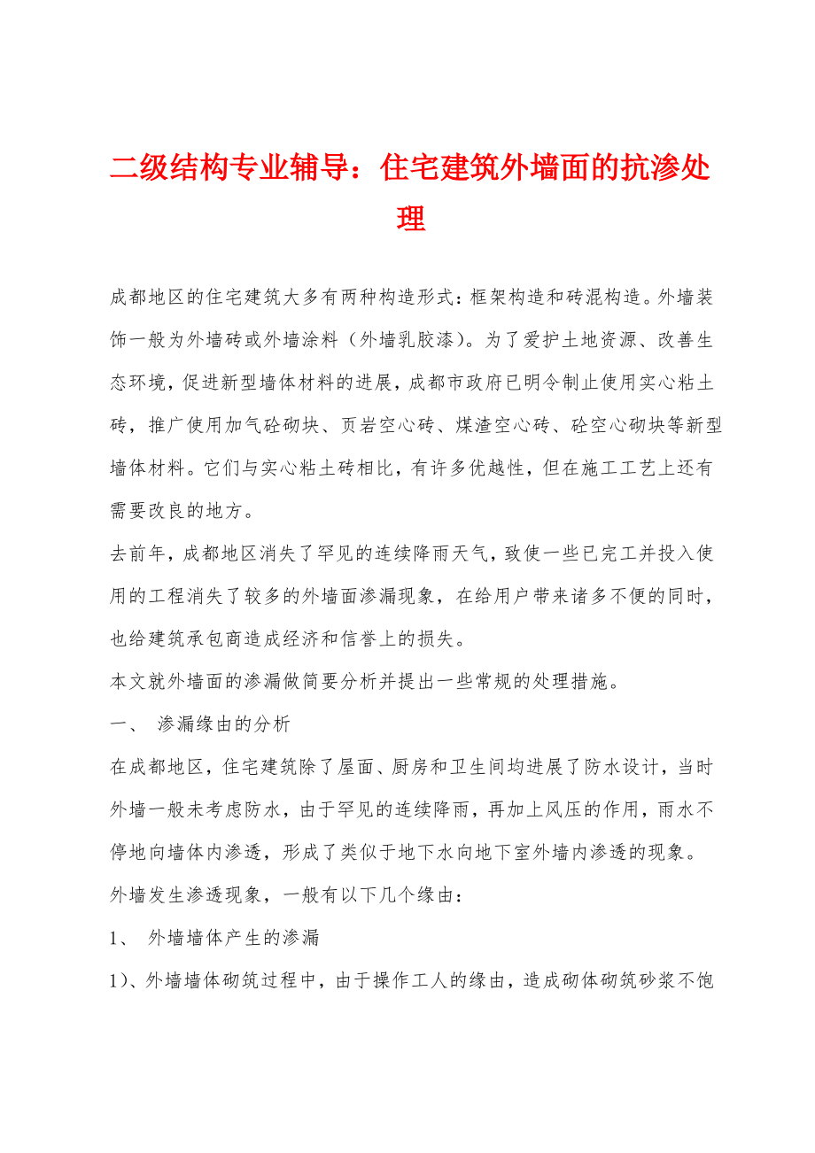 二级结构专业辅导：住宅建筑外墙面的抗渗处理.pdf_第1页