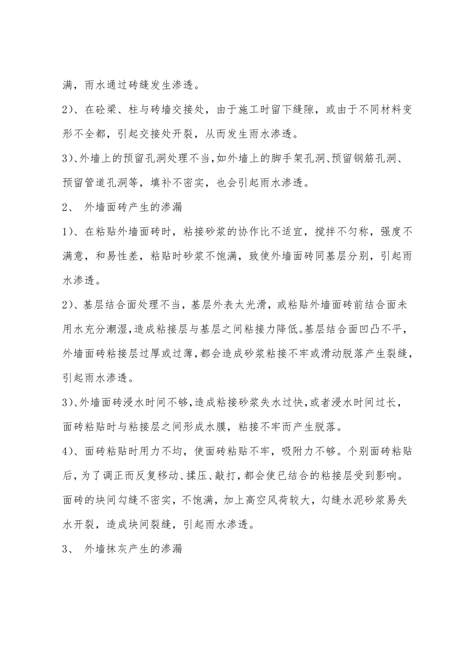 二级结构专业辅导：住宅建筑外墙面的抗渗处理.pdf_第2页