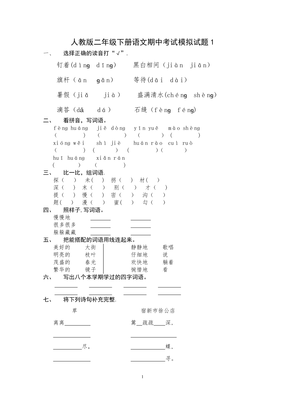 小学二年级下册语文中考试题.doc_第1页