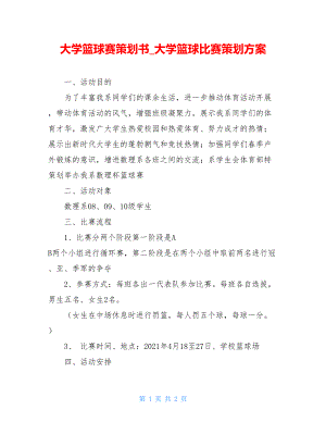 大学篮球赛策划书_大学篮球比赛策划方案.doc