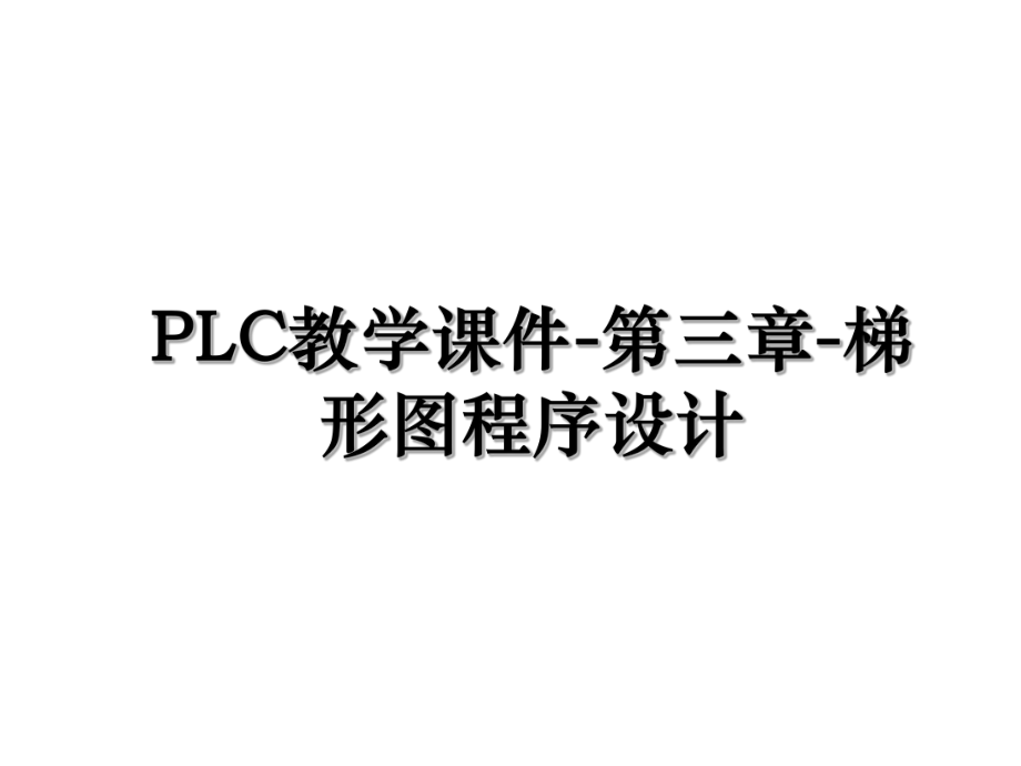 PLC教学课件-第三章-梯形图程序设计.ppt_第1页