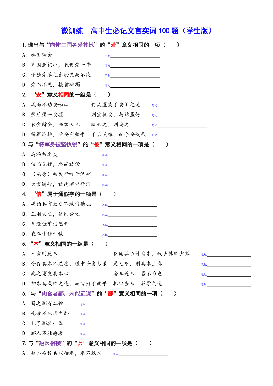 微训练高中生必记文言实词100题 -1.docx_第1页