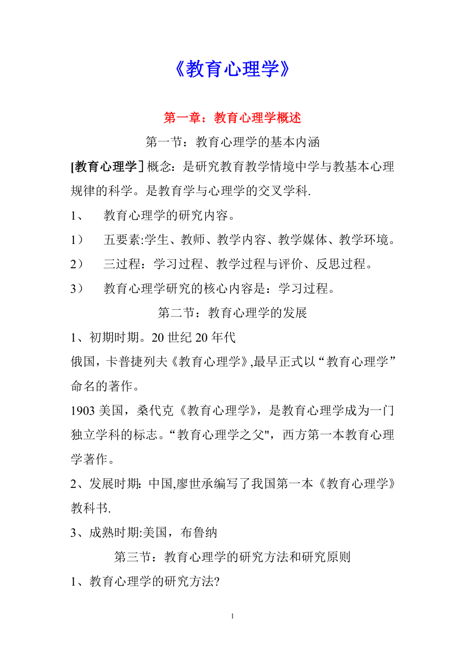 教育心理学知识要点.doc_第1页