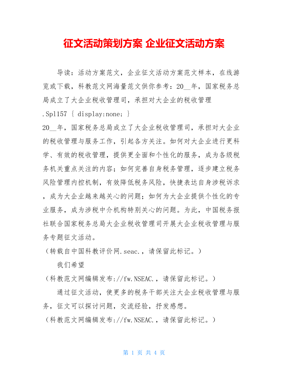 征文活动策划方案 企业征文活动方案 .doc_第1页