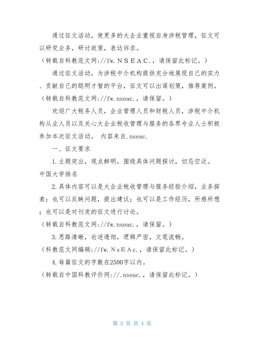 征文活动策划方案 企业征文活动方案 .doc_第2页