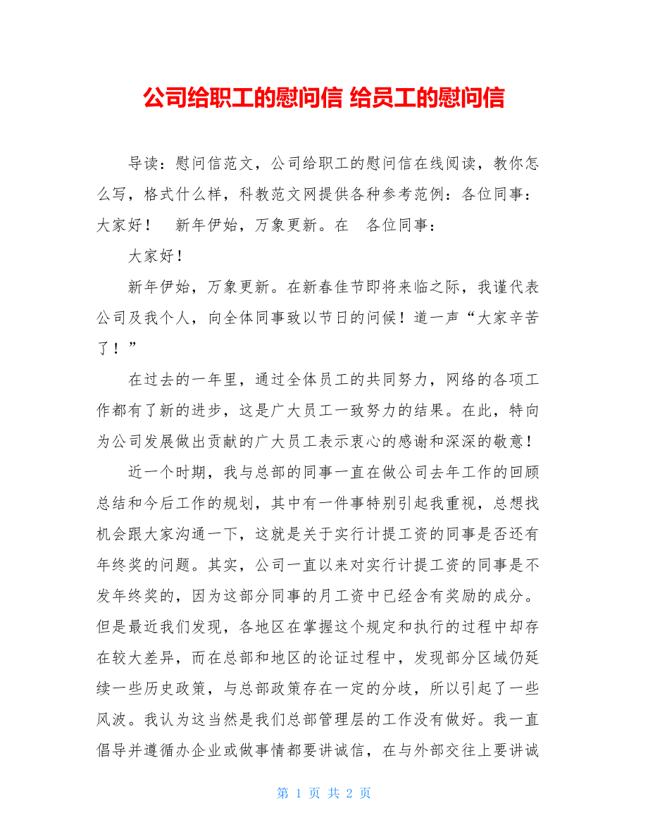 公司给职工的慰问信 给员工的慰问信.doc_第1页