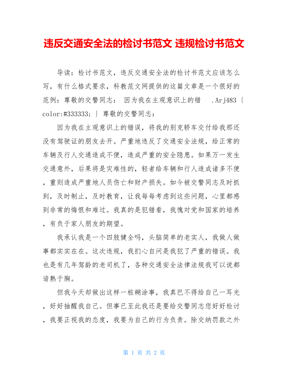 违反交通安全法的检讨书范文 违规检讨书范文.doc_第1页