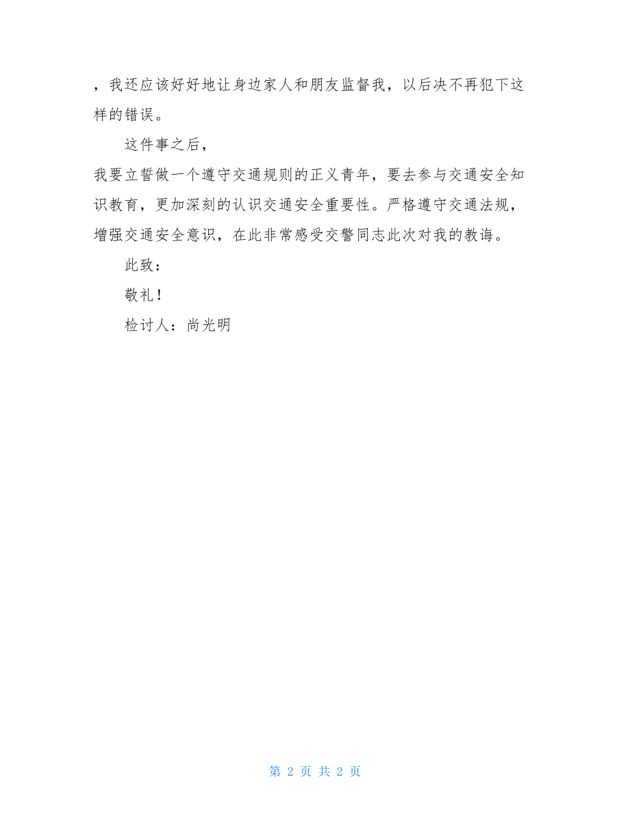 违反交通安全法的检讨书范文 违规检讨书范文.doc_第2页