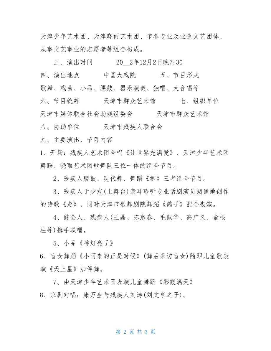 让世界充满爱专题文艺晚会策划实施方案-晚会实施方案.doc_第2页