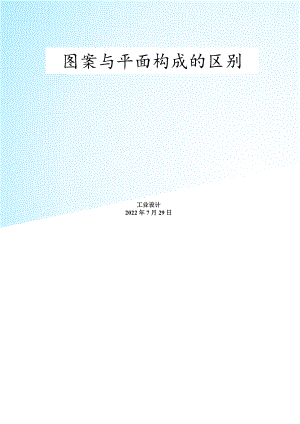 平面构成——图案与平面构成的区别.doc