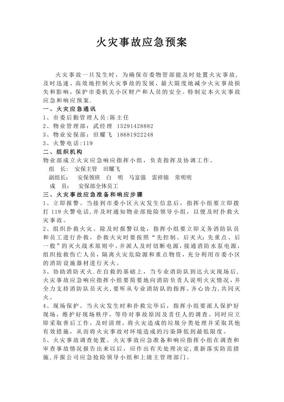 安保部各类应急预案.doc_第2页