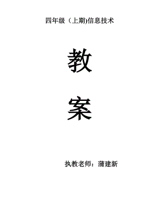 川教版小学信息技术教案四年级上册.doc