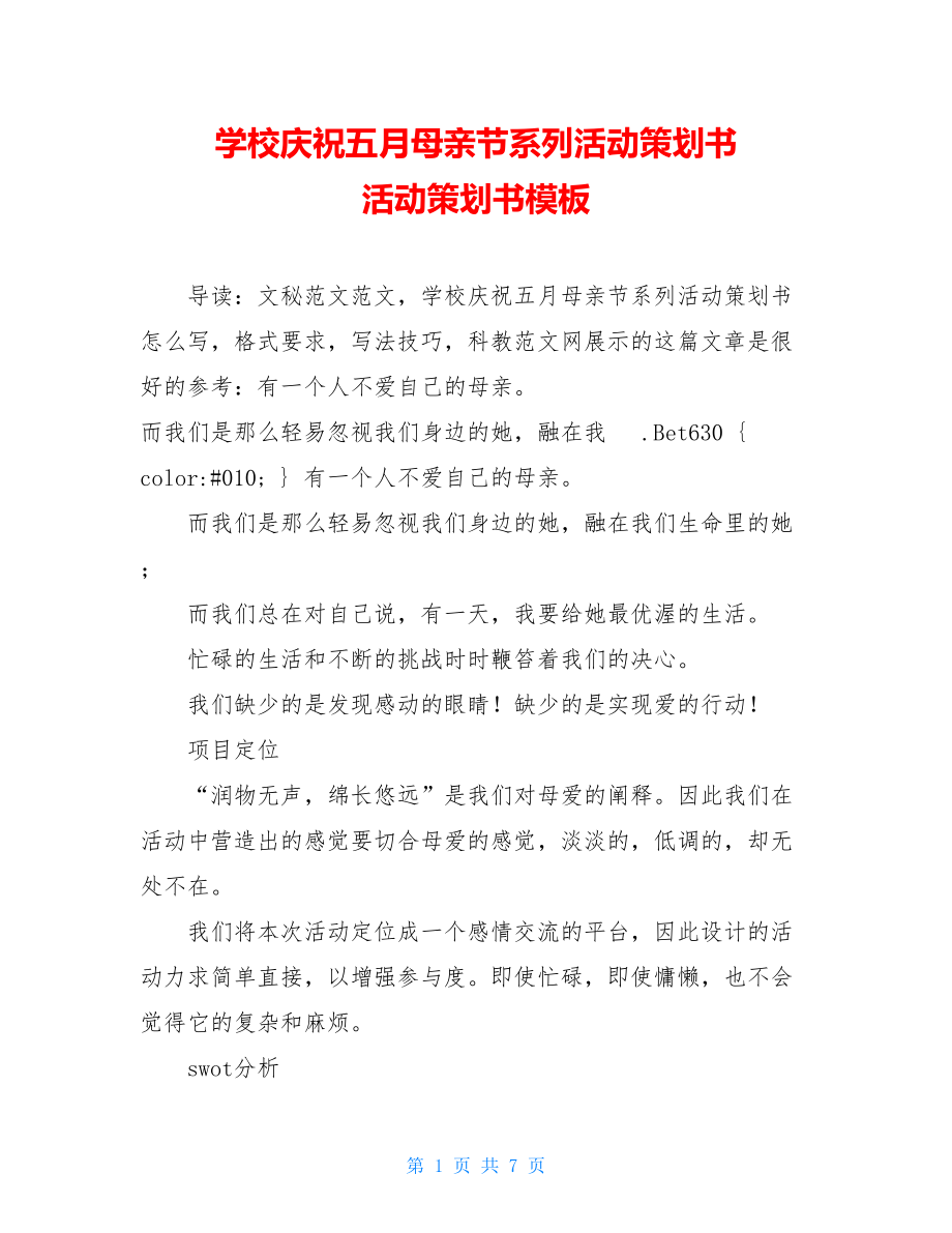 学校庆祝五月母亲节系列活动策划书 活动策划书模板.doc_第1页