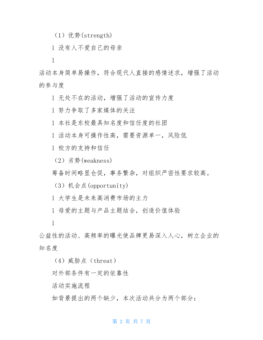 学校庆祝五月母亲节系列活动策划书 活动策划书模板.doc_第2页