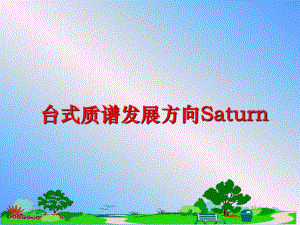 最新台式质谱发展方向Saturn幻灯片.ppt