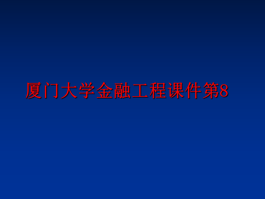 最新厦门大学金融工程课件第8PPT课件.ppt_第1页