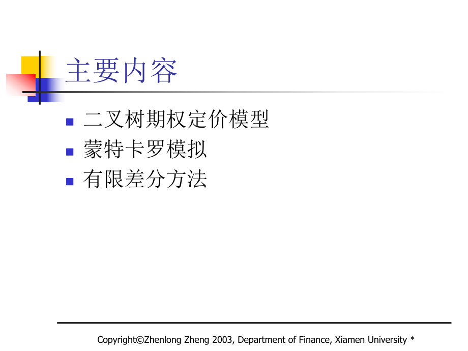 最新厦门大学金融工程课件第8PPT课件.ppt_第2页