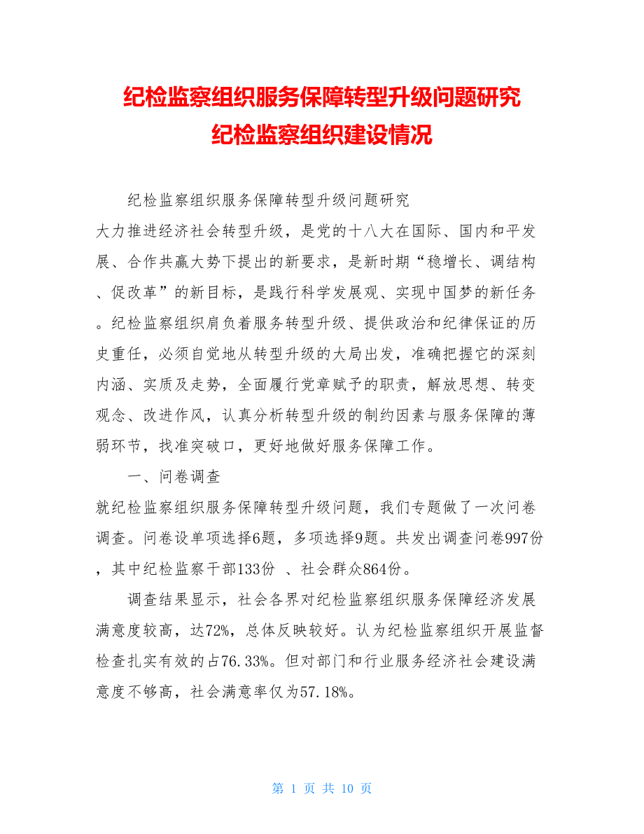 纪检监察组织服务保障转型升级问题研究 纪检监察组织建设情况.doc_第1页