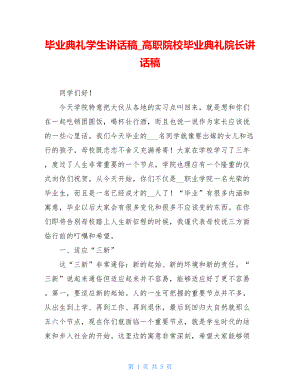 毕业典礼学生讲话稿_高职院校毕业典礼院长讲话稿.doc