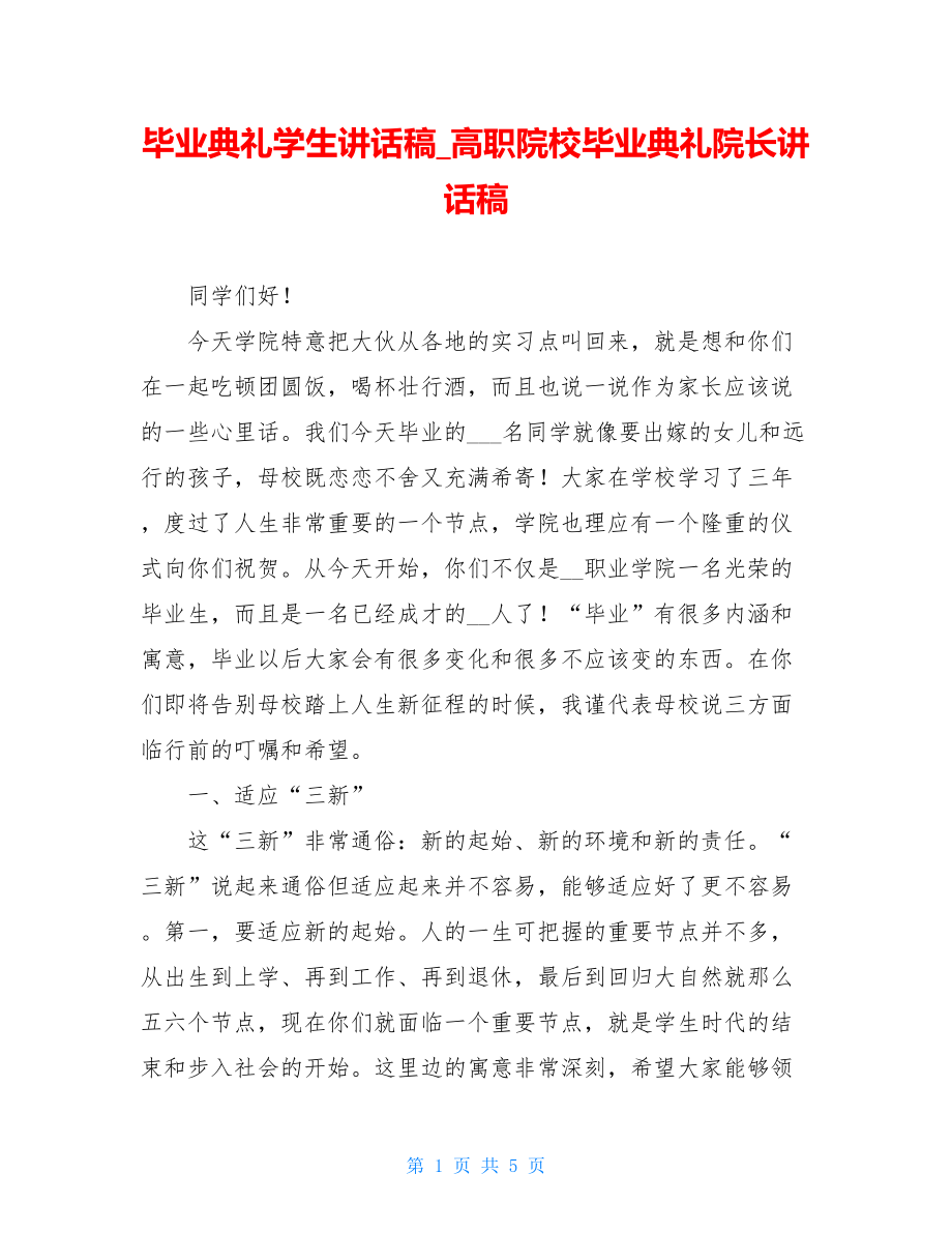 毕业典礼学生讲话稿_高职院校毕业典礼院长讲话稿.doc_第1页