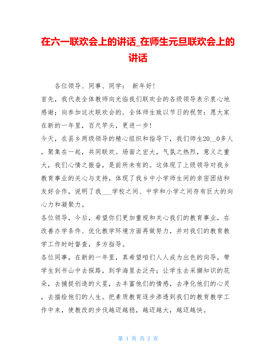 在六一联欢会上的讲话_在师生元旦联欢会上的讲话.doc_第1页