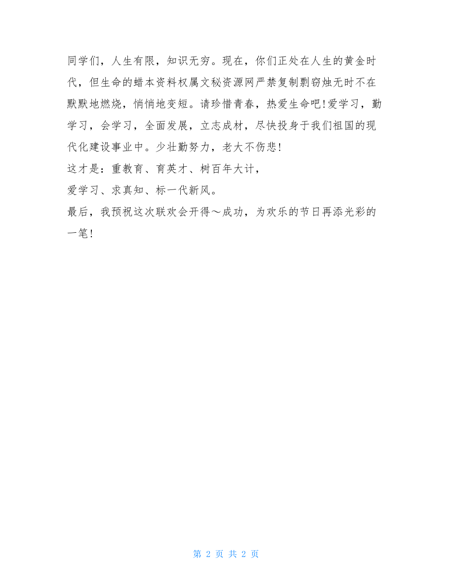 在六一联欢会上的讲话_在师生元旦联欢会上的讲话.doc_第2页