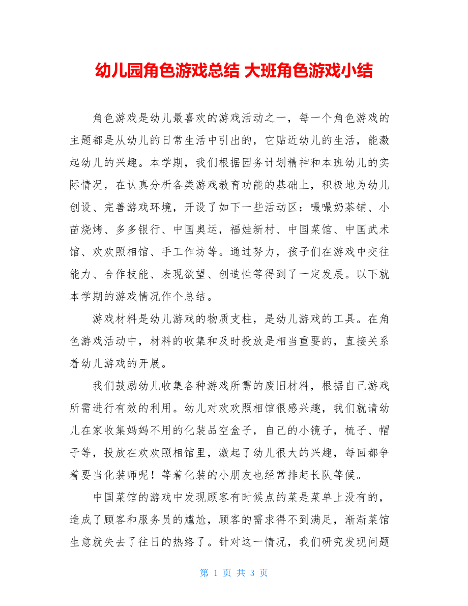 幼儿园角色游戏总结 大班角色游戏小结 .doc_第1页