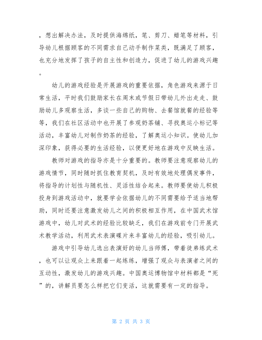 幼儿园角色游戏总结 大班角色游戏小结 .doc_第2页