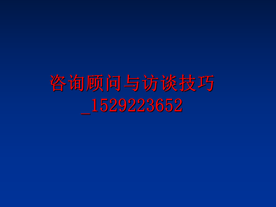 最新咨询顾问与访谈技巧_1529223652幻灯片.ppt_第1页