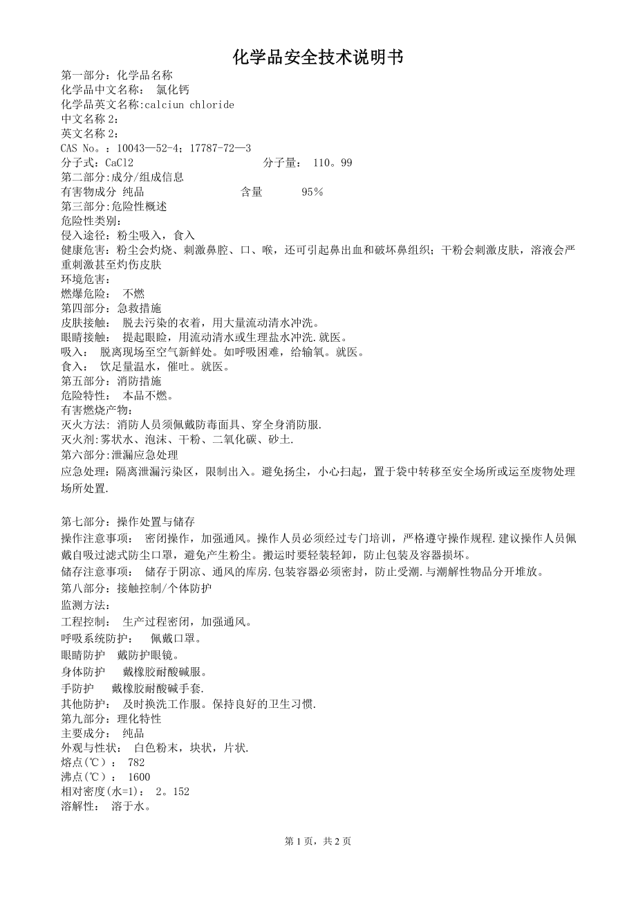 无水氯化钙安全技术说明书.doc_第1页